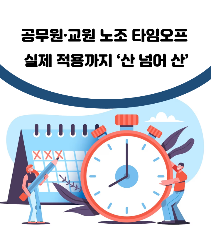 [최신뉴스]공무원·<b>교원 노조</b> 타임오프 실제 적용까지 ‘산... 