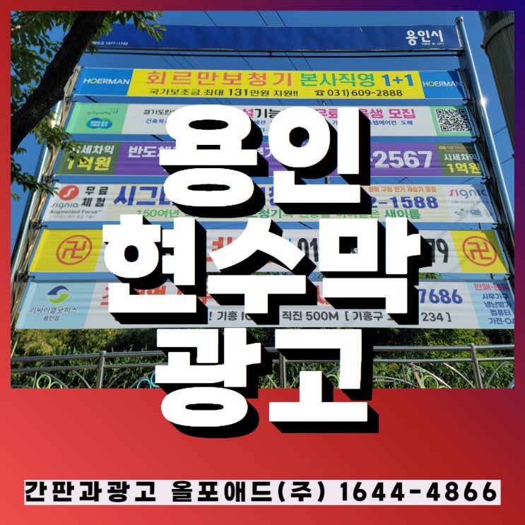  용인현수막광고 접수부터 게시까지 함께합니다