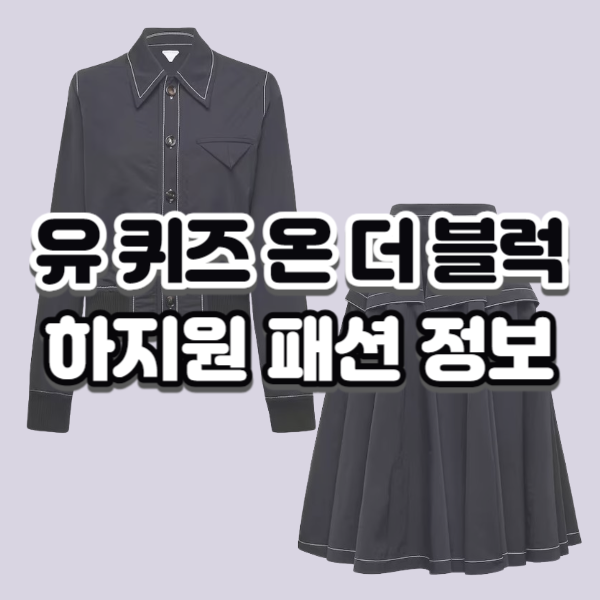 ユークイズ・オン・ザ・ブロック ハ・ジウォンの服、ステッチシャツジャケット、ミディスカート、ツーピースセットアップ、第221回ファッション情報