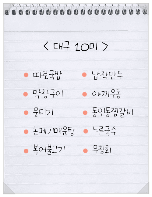  대구여행 | 10미 맛집 식도락 즐기기