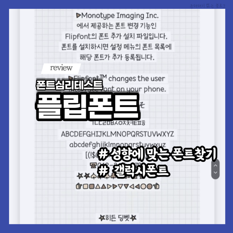  갤럭시폰트 플립폰트로 폰트심리테스트 하고 카카오톡폰트 바꾸기