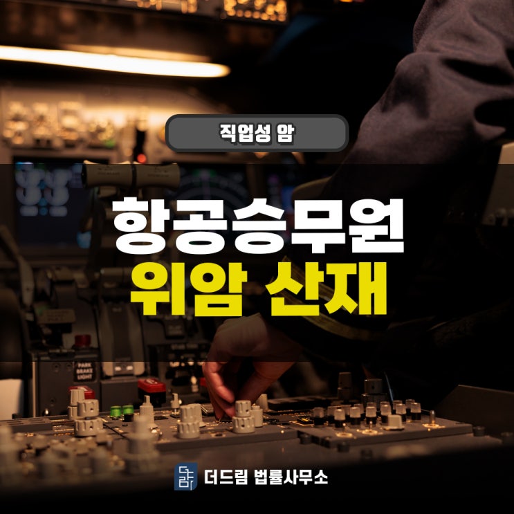  승무원 위암산재 인정이 우주방사선 노출이 원인이었던 사례를 소개합니다