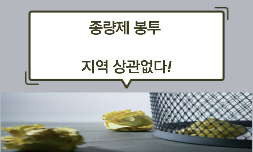  종량제 봉투 지역 상관없이 사용 가능해진다.