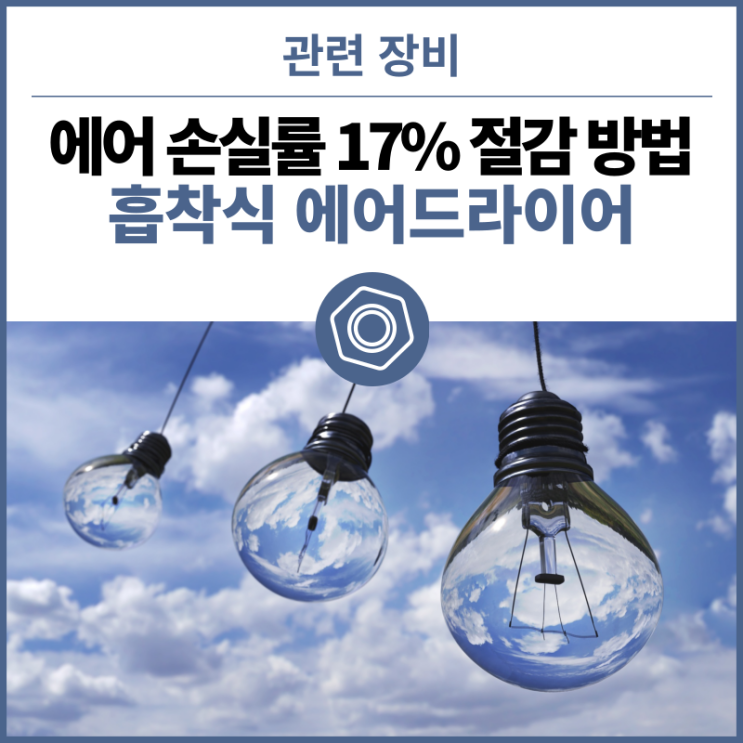  에어 손실률 17% 절감할 수 있는 방법! 흡착식 에어 드라이어 노점 제어 방식