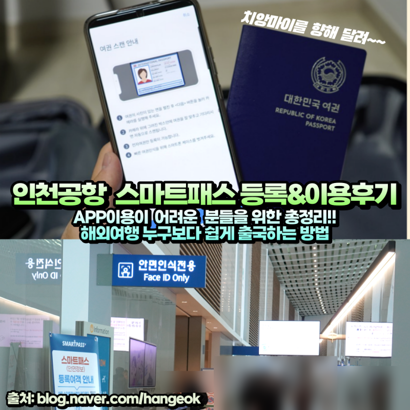 인천공항 스마트패스 대한항공 제2여객터미널(T2) 등록하고 이용한 후기 (하이패스 공항 패스....
