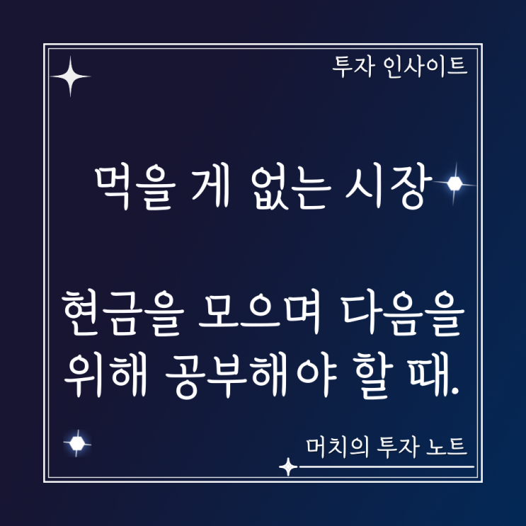  먹을 게 없는 시장, 현금을 모으며 다음을 위해 공부해야 할 때. 다음 주도주는 어떤 종목일까?