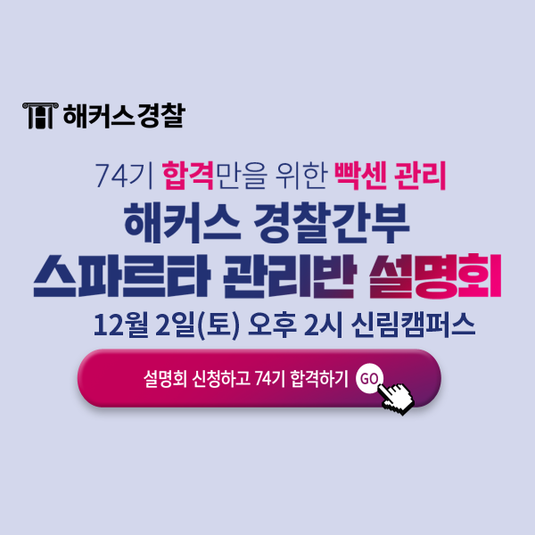  [경찰간부학원] 2024 74기 경찰간부시험 대비 스파르타 관리반 설명회(12/2 진행)
