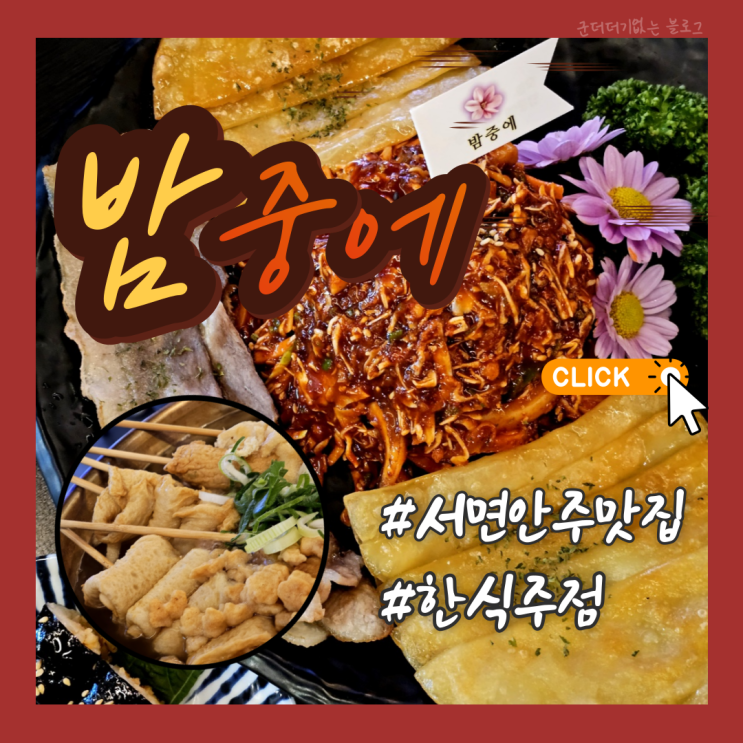  부전동포차 서면오뎅바 밤중에 안주 맛있는 서면포차 추천