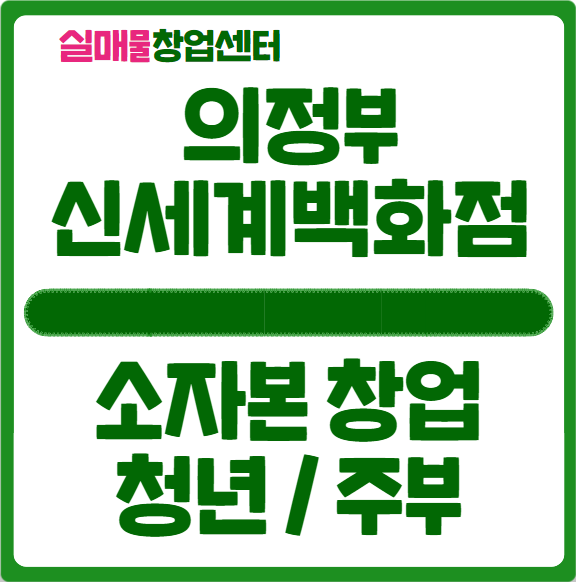 의정부 백화점창업, 6천만원 소자본으로 청년 주부 추천 의정부 백화점창업, 6천만원 소자본으로 청년 주부 추천
