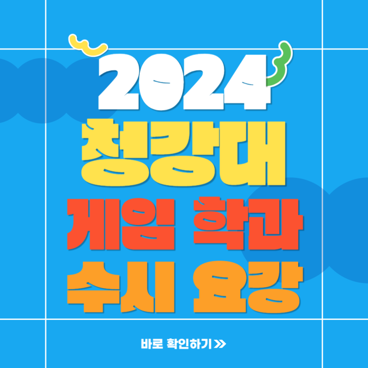  2024학년도 청강대 게임과 수시 면접전형 준비하기