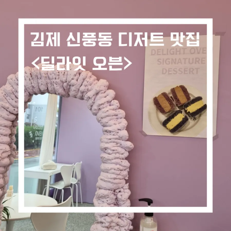  김제 디저트 맛집_김제 신풍동 카페 _<딜라잇오븐> 다쿠아즈/에그타르트/바스크치즈케이크