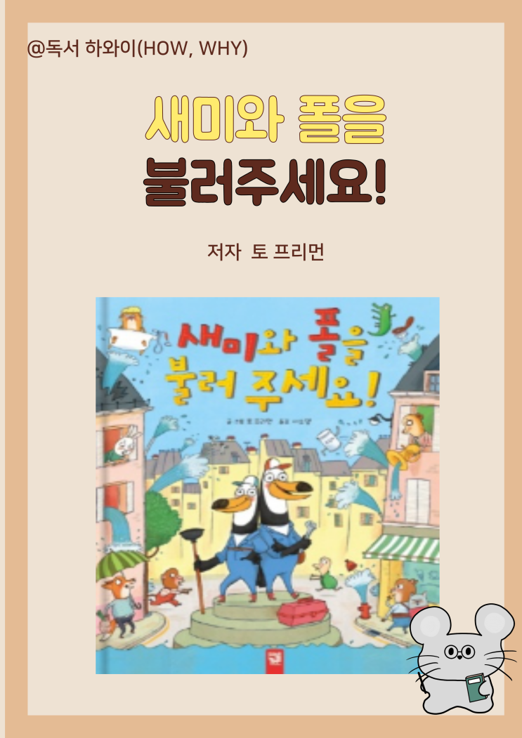창작 동화 자신감 도전 새미와 폴을 불러 주세요- 토 프리먼/ 유아 그림책 창작 동화 자신감 도전 새미와 폴을 불러 주세요- 토 프리먼/ 유아 그림책