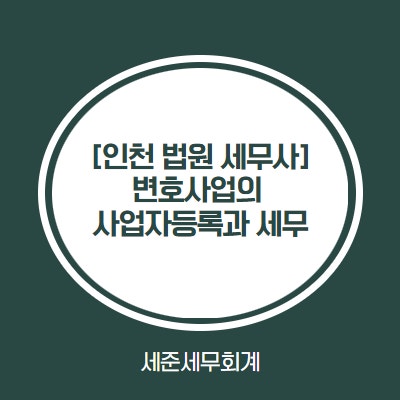  [인천지방법원 세무사] 변호사업의 사업자등록과 세무