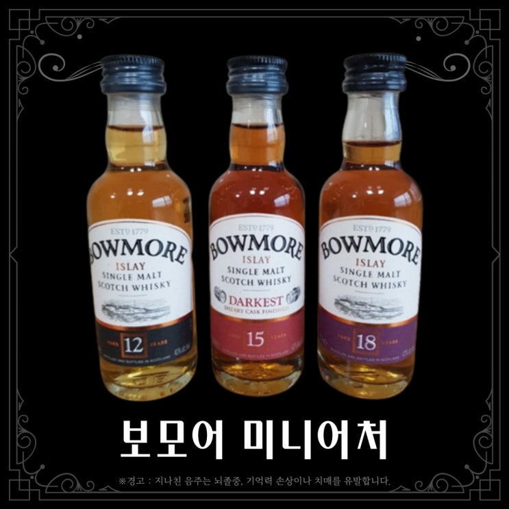  [위스키] 보모어 미니어처 세트