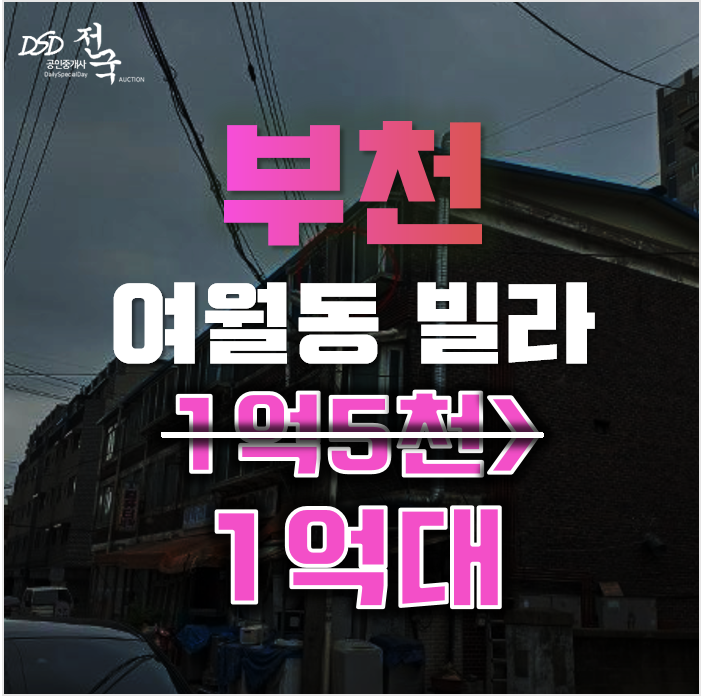 부천경매 여월동 극동주택 15평 1억대 급매 부천경매 여월동 극동주택 15평 1억대 급매