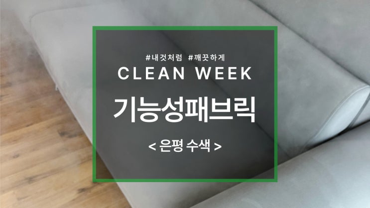  25평에 잘 어울리는 4인 패브릭 소파 청소