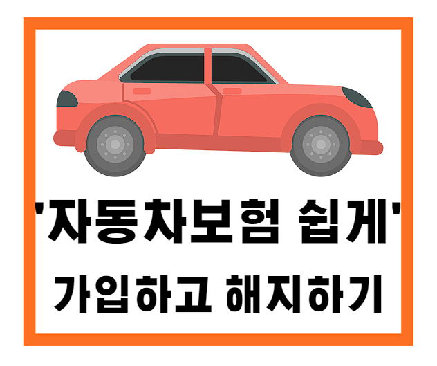  [보험가입] 자동차보험 쉽게 가입하고 해지하기