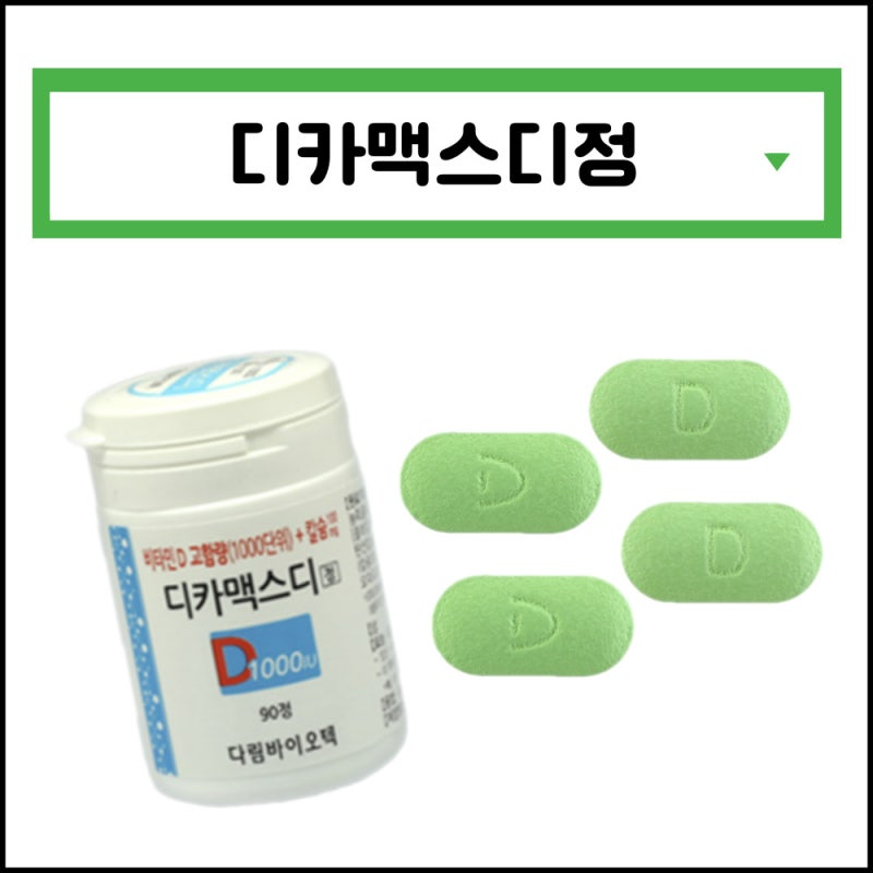 디카맥스디정 개요정보 부작용 복용법 성분 용법에 대해 알아보자