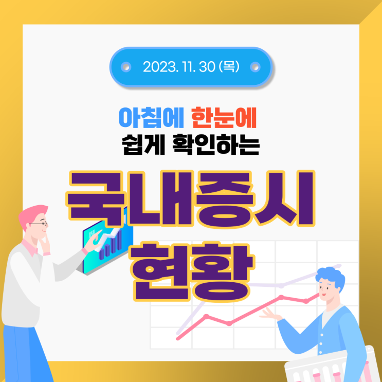  2023년 11월 30일(목) 주요 증시 이슈 및 스케줄 (아직은 불안전한 시장)