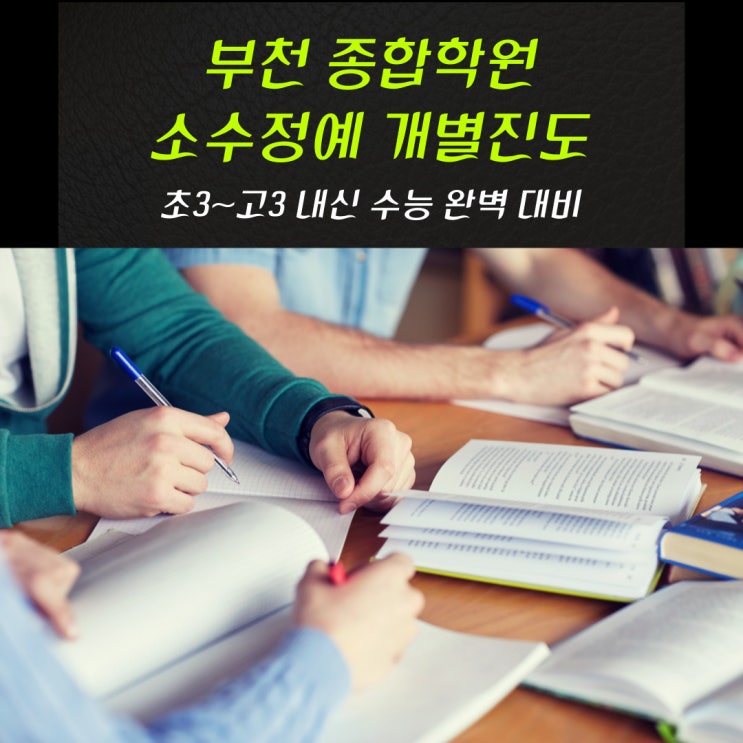 부천 상동 전과목 종합학원 국영수 소수정예 와와학습코칭센터