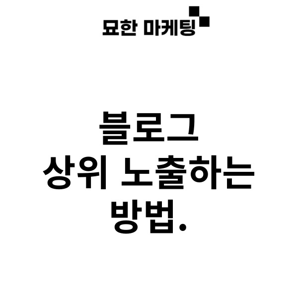 블로그 상위 노출하는 방법.