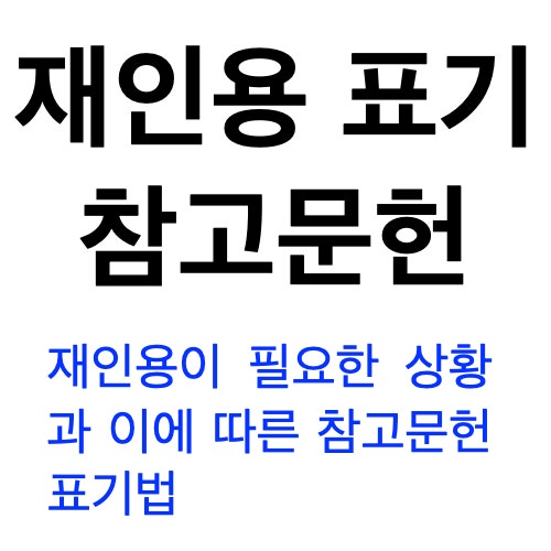 논문 작성에서의 재인용과 참고문헌 표기법 이해 논문 작성에서의 재인용과 참고문헌 표기법 이해