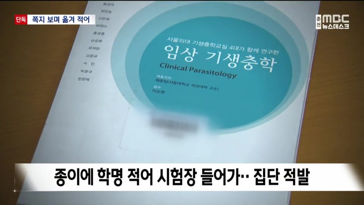 강원도 의과대학 시험 부정행위 어디 쪽지 보며 답안 작성 대학 윤리의식 없어 강원도 의과대학 시험 부정행위 어디 쪽지 보며 답안 작성 대학 윤리의식 없어