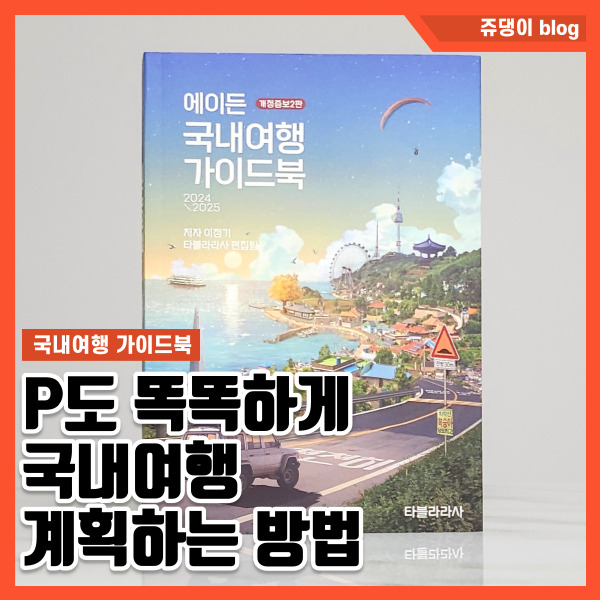  전국여행 에이든가이드북 으로 여행 계획하는 방법 국내여행지 추천 베스트 10