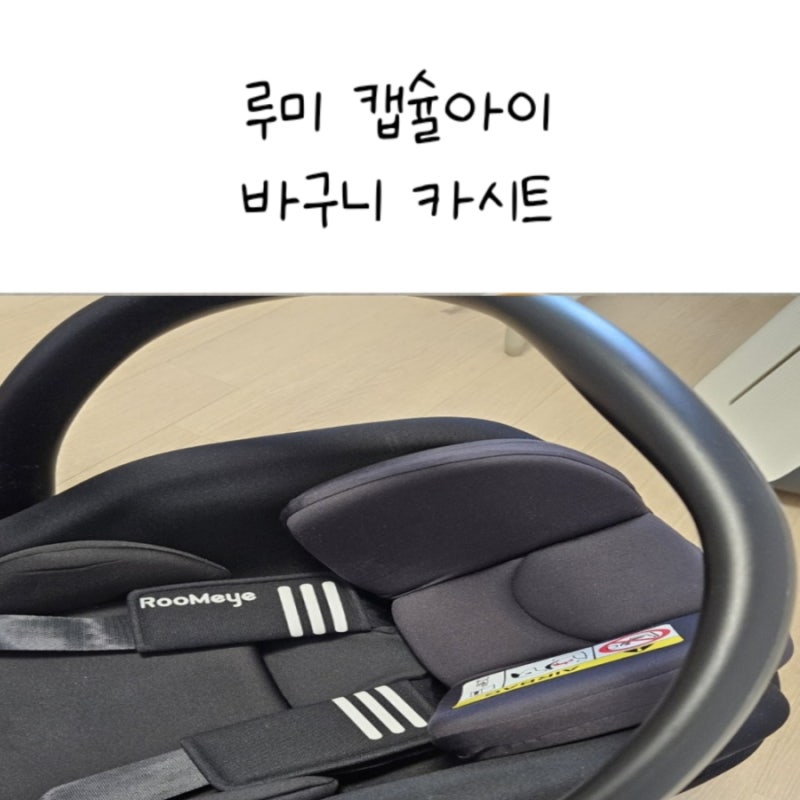 2025 신생아용 루미 바구니 카시트 솔직 후기 (i-Size 통과) 신생아 첫 카시트 고민 중이라면? 루....