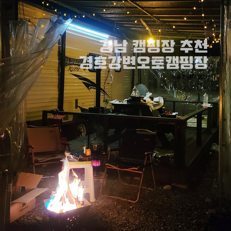  경남 캠핑장 추천 산청 경호강변오토캠핑장 카라반