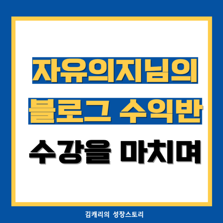  자유의지님의 블로그 수익반 수강을 마치며,