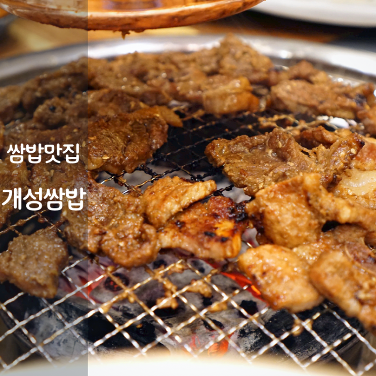 동탄 참숯 마포네 쌈밥 맛집 숯불 돼지갈비 양념갈비