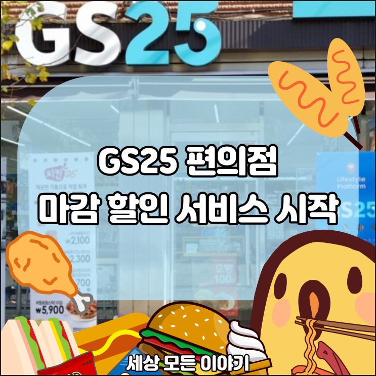  최대 45% GS25 편의점 '마감할인 서비스' 이용 방법 (우리동네GS)