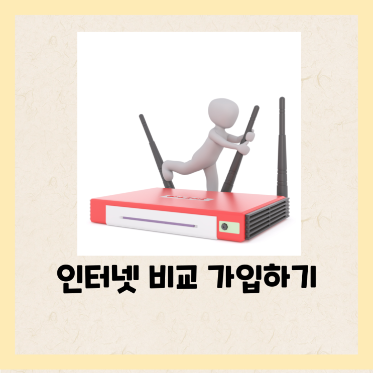  인터넷 신규가입 혜택 비교 (8년동안 만원대 쓰던 인터넷 바꾼 썰)