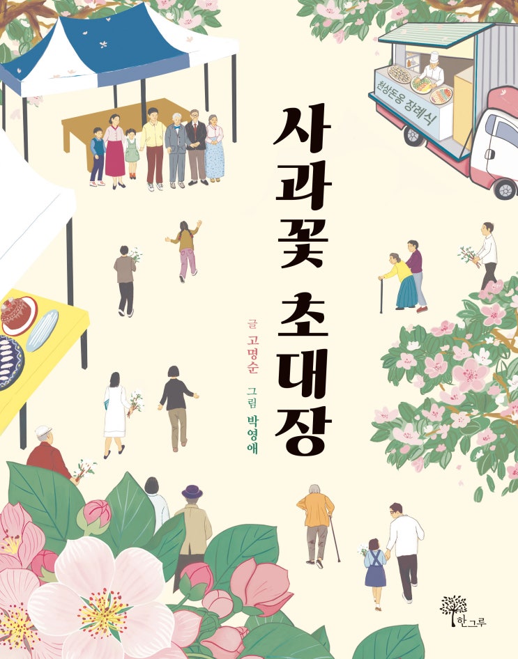  사과꽃 초대장 #고명순 #박영애 #한그루