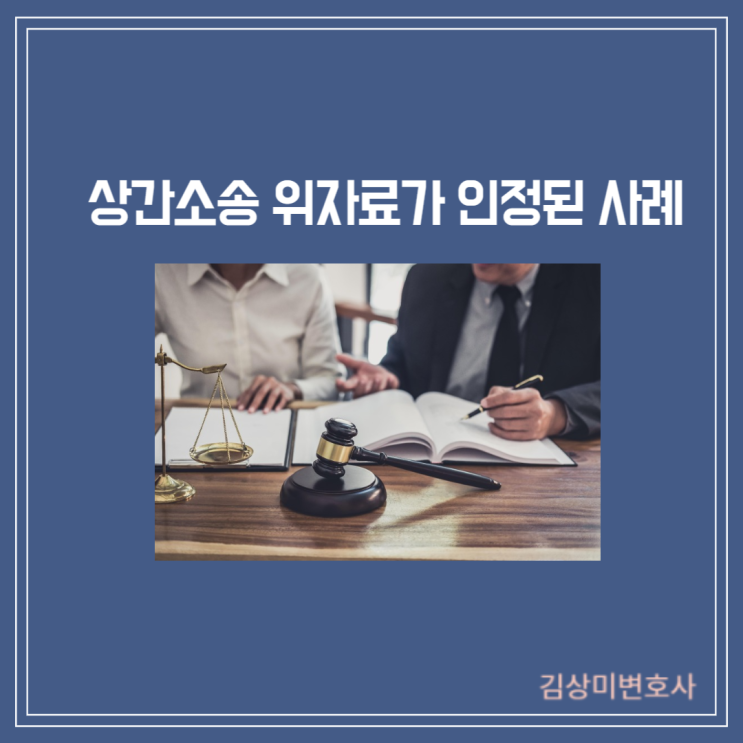  [부산/김해/양산 상간소송 변호사] 혼인관계 배우자의 외도로 인한 상간소송에서 위자료가 인정된 사례