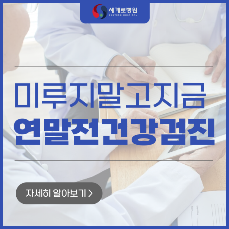  광주 건강검진 연말 전 서두르세요