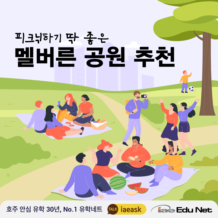  [호주 생활 정보] 여름맞이, 멜버른에 피크닉하기 좋은 공원 추천