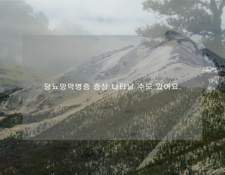 <b>당뇨망막병증</b> 증상 나타날 수도 있어요.