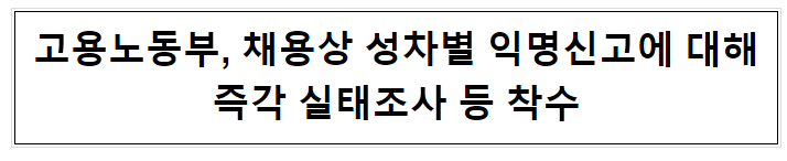 고용노동부, 채용상 성차별 익명신고에 대해즉각 실태조사 등 착수 고용노동부, 채용상 성차별 익명신고에 대해즉각 실태조사 등 착수