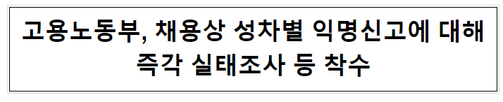 고용노동부, 채용상 성차별 익명신고에 대해즉각 실태조사 등 착수