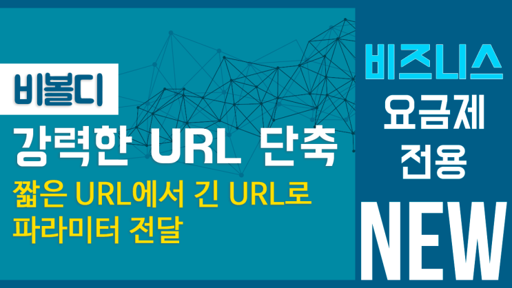 2024 - URL 단축 파라미터 전달 기능: 짧은 링크 URL 줄이기