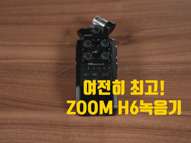 여전히 유튜브 최고의 녹음기! 줌 H6(ZOOMH6)