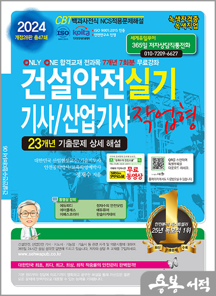  2024 건설안전기사/산업기사 실기 작업형(개정28판 총47쇄)/정재수/세화