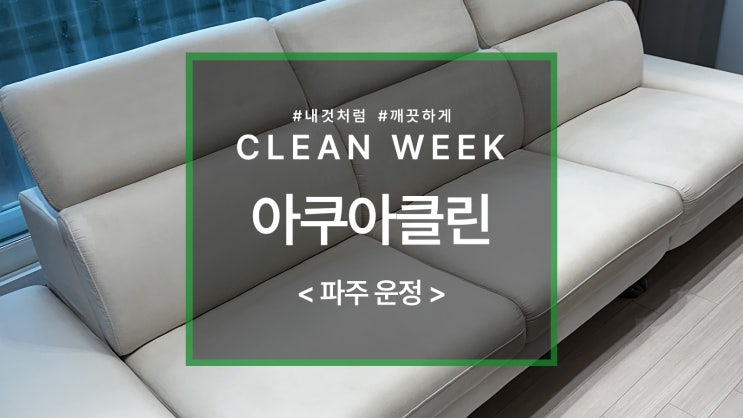  아쿠아클린 소파 청소 얼룩 지우는 과정
