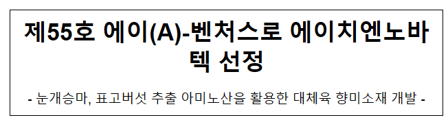 제55호 에이(A)-벤처스로 에이치엔노바텍 선정 제55호 에이(A)-벤처스로 에이치엔노바텍 선정