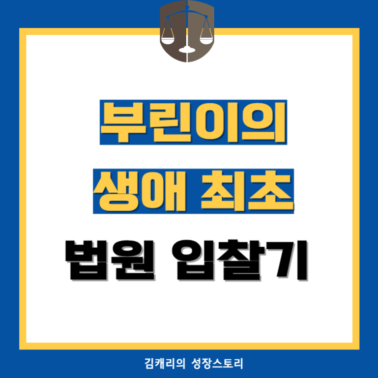  부린이의 생애 최초 법원 입찰기