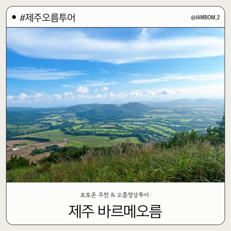  제주 바리메오름 포토존 추천 정상투어