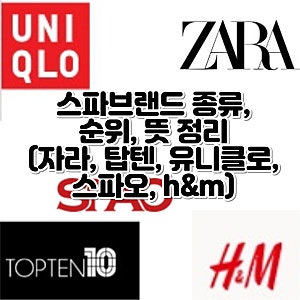 스파브랜드 종류 순위 SPA 뜻 추천(자라, 탑텐, 유니클로, 스파오, h&m)