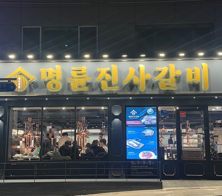  부산 재송동맛집 명륜진사갈비 돼지갈비 맛집으로 추천해